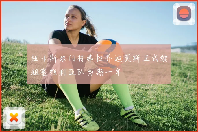 纽卡斯尔门将弗拉乔迪莫斯正式续租塞维利亚队为期一年